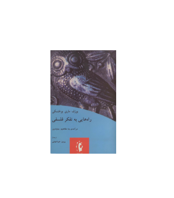 کتاب راه هایی به تفکر فلسفی 1 کتاب راه هایی به تفکر فلسفی 1