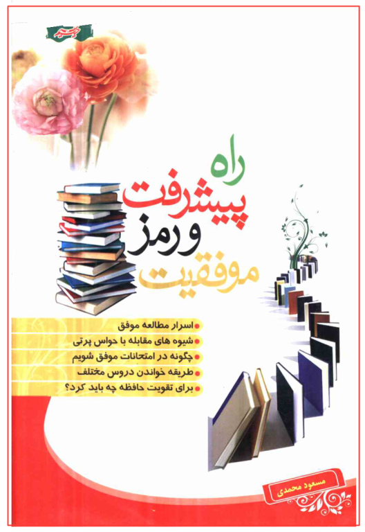کتاب راه پیشرفت و رمز موفقیت 2 کتاب راه پیشرفت و رمز موفقیت