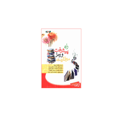 کتاب راه پیشرفت و رمز موفقیت 1 کتاب راه پیشرفت و رمز موفقیت 1