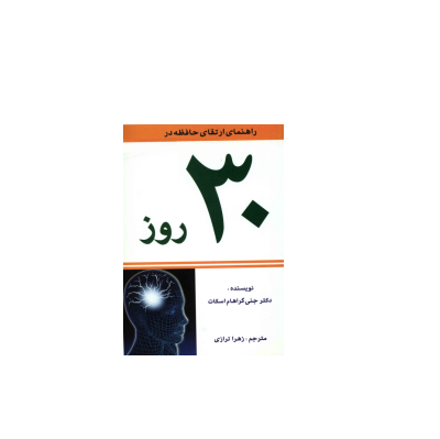کتاب راهنمای ارتقای حافظه در 30 روز