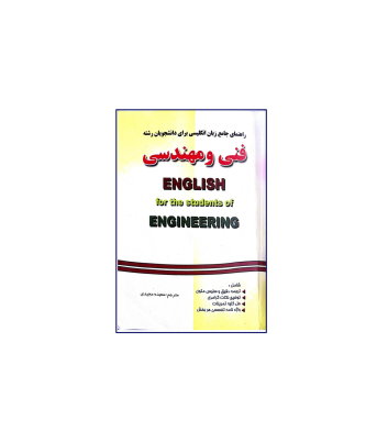 کتاب راهنمای جامع زبان انگلیسی برای دانشجویان فنی و مهندسی 1 کتاب راهنمای جامع زبان انگلیسی برای دانشجویان فنی و مهندسی 1