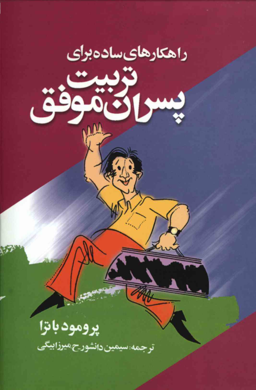 کتاب راهکارهای ساده برای تربیت پسران موفق