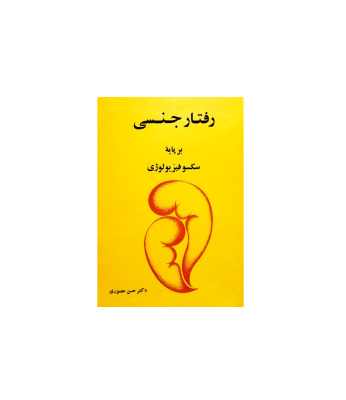کتاب رفتار جنسی برپایه سکسو فیزیولوژی 1