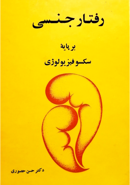 کتاب رفتار جنسی برپایه سکسو فیزیولوژی