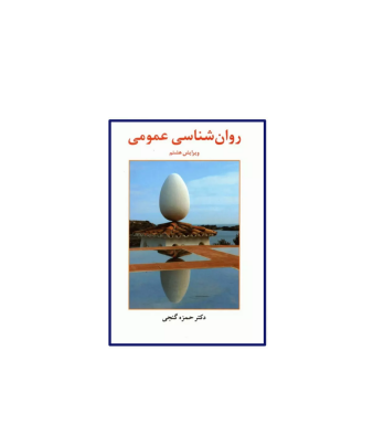 کتاب روانشناسی عمومی 1 کتاب روانشناسی عمومی 1