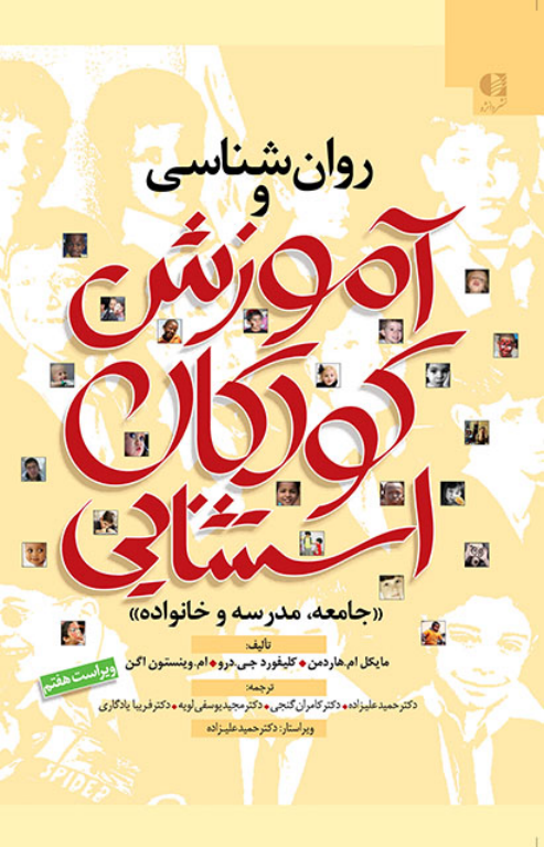 کتاب روانشناسی و آموزش کودکان استثنایی جلد 1 2 کتاب روانشناسی و آموزش کودکان استثنایی جلد 1