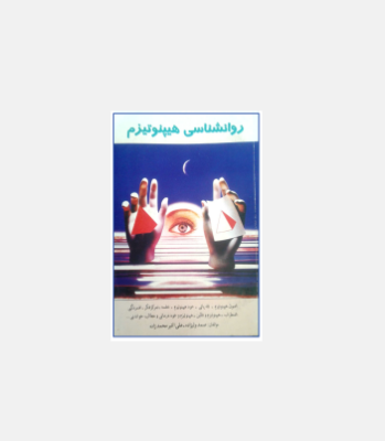 کتاب روانشناسی هیپنوتیزم