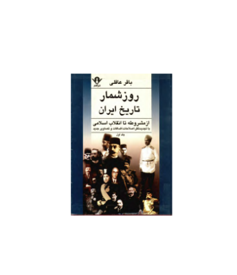 کتاب روز شمار تاریخ ایران از مشروطه تا انقلاب اسلامی جلد 1