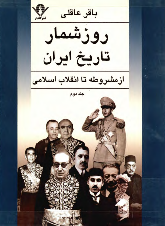 کتاب روز شمار تاریخ ایران از مشروطه تا انقلاب اسلامی جلد 2 2 کتاب روز شمار تاریخ ایران از مشروطه تا انقلاب اسلامی جلد 2