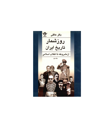 کتاب روز شمار تاریخ ایران از مشروطه تا انقلاب اسلامی جلد 2 1 کتاب روز شمار تاریخ ایران از مشروطه تا انقلاب اسلامی جلد 2 1
