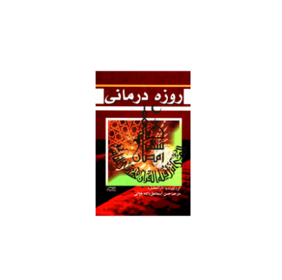 کتاب روزه درمانی