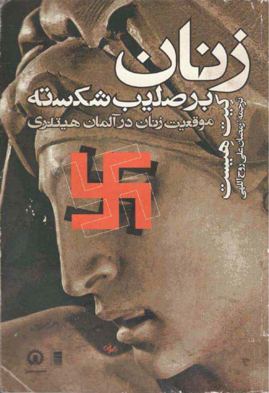 کتاب زنان بر صلیب شکسته