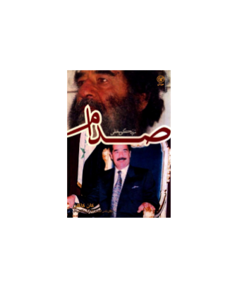 کتاب زندگی مخفی صدام