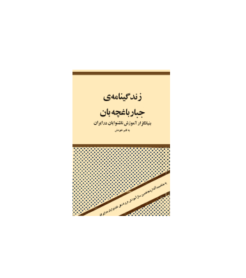 کتاب زندگی نامه جبار باغچه بان 1