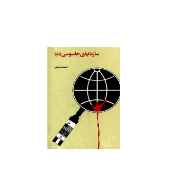 کتاب سازمان های جاسوسی دنیا