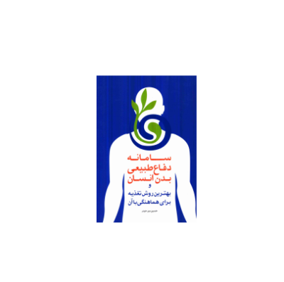 کتاب سامانه دفاع طبیعی بدن انسان