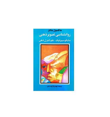 کتاب سایکو سایبرنتیک علم کنترل ذهن