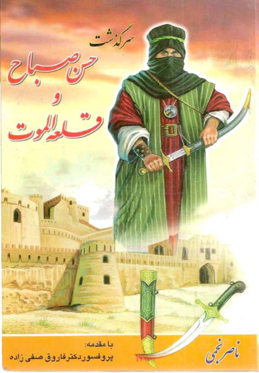 کتاب سرگذشت حسن صبح و قلعه الموت