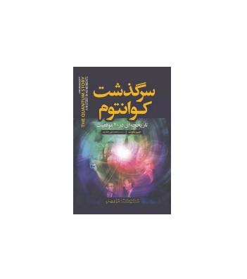 کتاب سرگذشت کوآنتوم جیمز بگوت