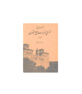 کتاب سفری به دربار سلطان صاحبقران جلد 1 1 کتاب سفری به دربار سلطان صاحبقران جلد 1 1