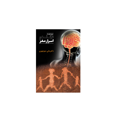 کتاب سیری نوین در فرگشت و اسرار مغز