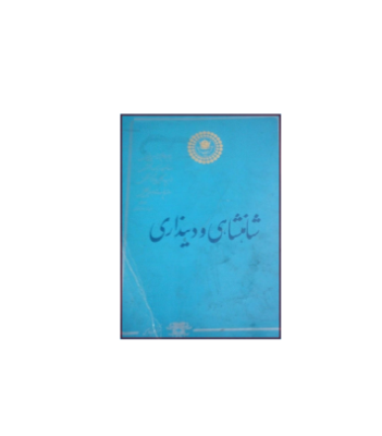 کتاب شاهنشاهی و دینداری