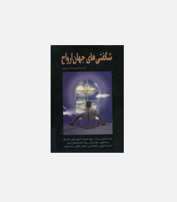 کتاب شگفتی های جهان ارواح