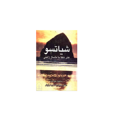 کتاب شیتاسو هنر ماساژ ژاپنی