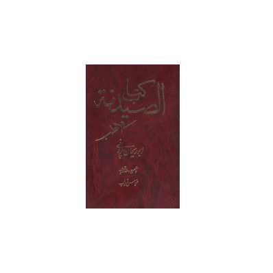 کتاب صیدنه 1 کتاب صیدنه 1