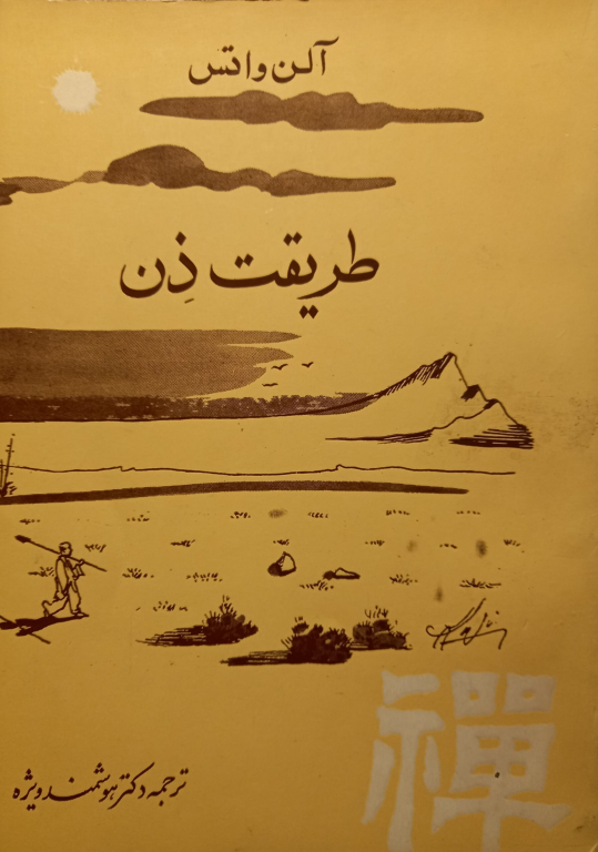 کتاب طریقت ذن 2 کتاب طریقت ذن