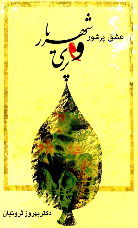 کتاب عشق پر شور شهریار و پری