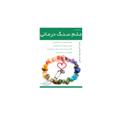 کتاب علم سنگ درمانی