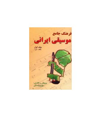 فرهنگ جامع موسیقی ایران جلد 1 1 فرهنگ جامع موسیقی ایران جلد 1 1
