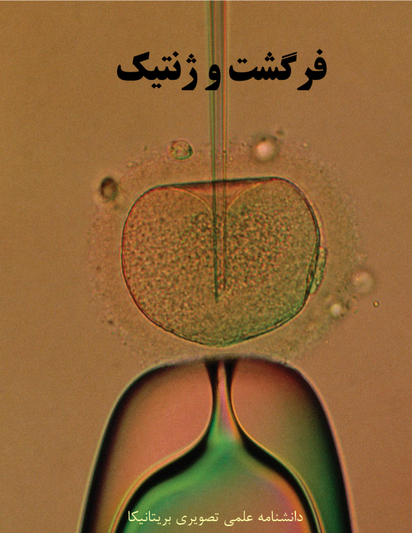 کتاب فرگشت و ژنتیک (نسخه جدید) 2 کتاب فرگشت و ژنتیک (نسخه جدید)