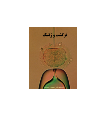 کتاب فرگشت و ژنتیک (نسخه جدید)