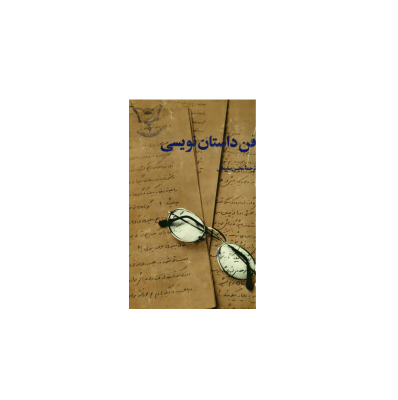 کتاب فن داستان نویسی 1