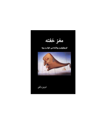 کتاب فیزیولوژی و روانشناسی خواب و رویا مغز خفته 1 کتاب فیزیولوژی و روانشناسی خواب و رویا مغز خفته 1