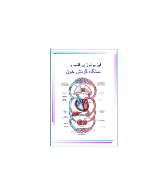 کتاب فیزیولوژی قلب و دستگاه گردش خون