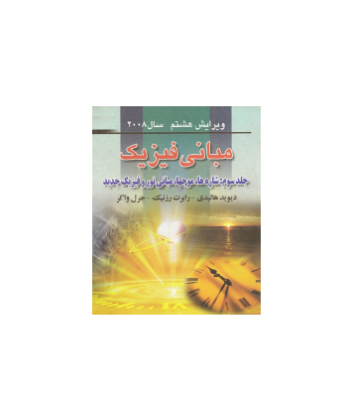 مبانی فیزیک هالیدی جلد سوم شاره ها ، موج ها ، مبانی نور و فیزیک جدید