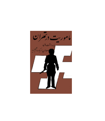 کتاب ماموریت در تهران 1