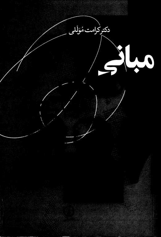 کتاب مبانی روانکاوی 2 کتاب مبانی روانکاوی