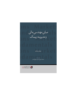 کتاب مبانی مهندسی مالی و مدیریت ریسک