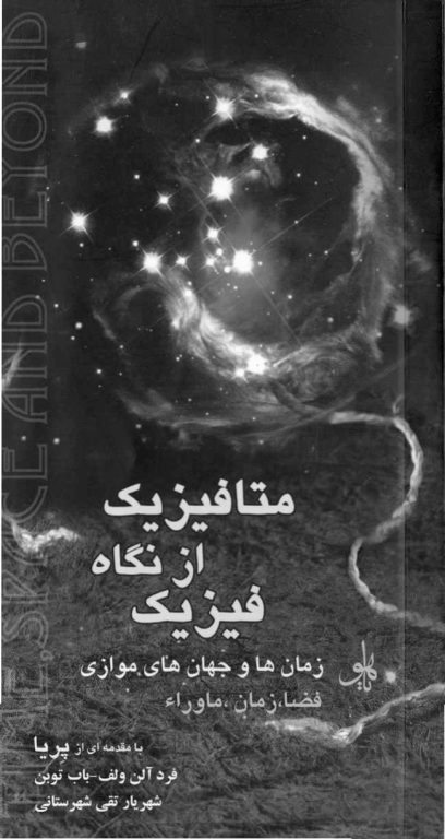 کتاب متافیزیک از نگاه فیزیک 2 کتاب متافیزیک از نگاه فیزیک