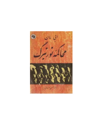 کتاب محاکمه نورنبرگ 1 کتاب محاکمه نورنبرگ 1