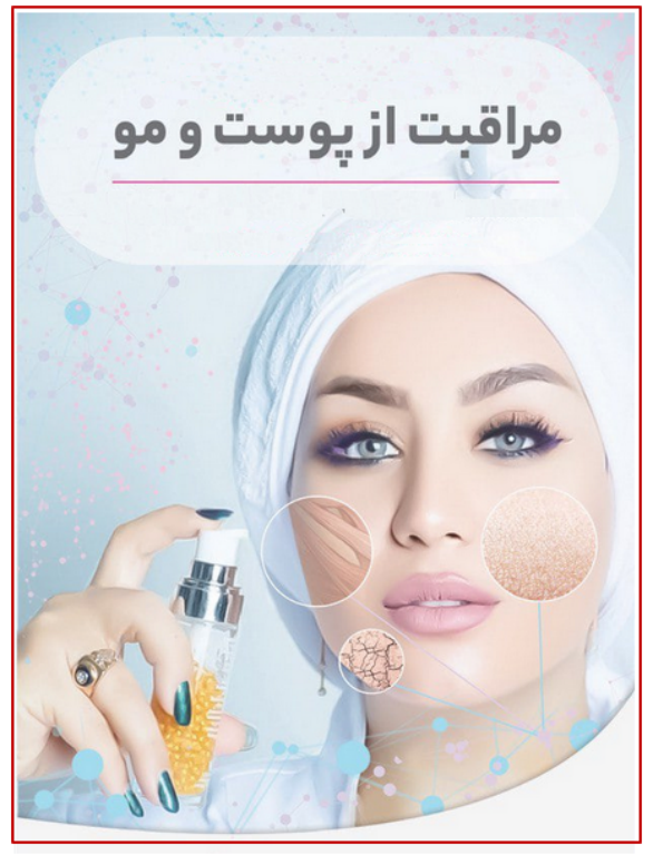 کتاب مراقبت از پوست و مو 2 کتاب مراقبت از پوست و مو