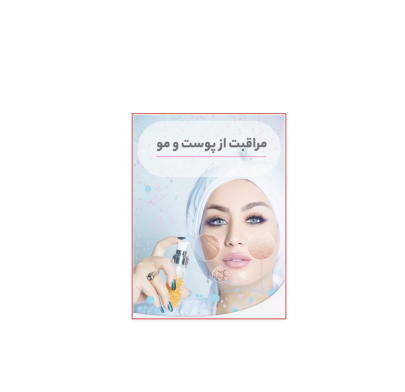کتاب مراقبت از پوست و مو 1 کتاب مراقبت از پوست و مو 1