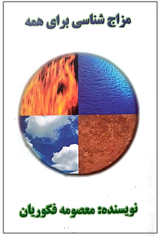 کتاب مزاج شناسی برای همه 2 کتاب مزاج شناسی برای همه