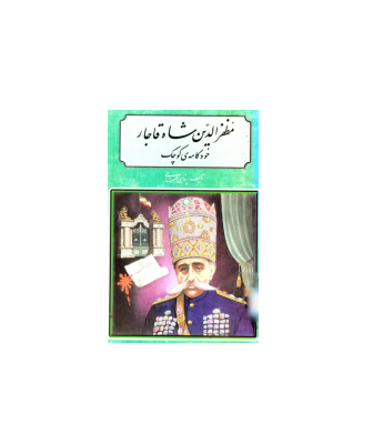 کتاب مظفرالدین شاه قاجار خودکامه کوچک 1