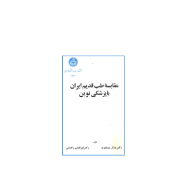 کتاب مقایسه طب قدیم ایران با پزشکی نوین