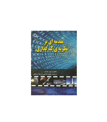 کتاب مقدمه ای بر نظریه کدگذاری 1